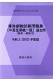 毒物劇物試験問題集〔中国五県統一版〕過去問　令和2年度版