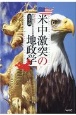 「米中激突」の地政学