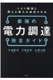 最強の電力調達完全ガイド　コスト削減と再エネ導入を成功させる