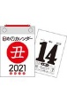 日めくりカレンダー　B7【H2】　2021