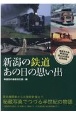 新潟の鉄道　あの日の思い出　鉄道友の会新潟支部設立50周年記念出版