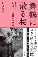 舞鶴に散る桜　進駐軍と日系アメリカ情報兵の秘密