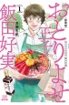 おとりよせ王子　飯田好実＜新装版＞（1）