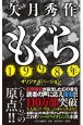 もぐら　1998年オリジナルバージョン