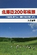 北海道200年構想　〈2068年〉までに北海道の価値を倍化する