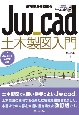 高校生から始めるJw＿cad土木製図入門　Jw＿cad8．10b対応