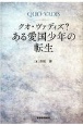 クオ・ヴァディス？ある愛国少年の転生