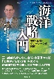 海洋戦略入門　平時・戦時・グレーゾーンの戦略