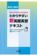 モデル・コアカリキュラムに沿ったわかりやすい新実務実習テキスト　2021ー2022