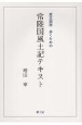 常陸国風土記テキスト　原文訓読　歩くための