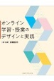 オンライン学習・授業のデザインと実践