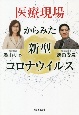 医療現場からみた新型コロナウイルス