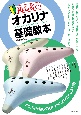 初心者のオカリナ基礎教本　メロディを優しく吹きながら実践できる入門書