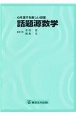 話題源数学　心を揺する楽しい授業