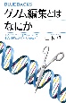 ゲノム編集とはなにか　「DNAのハサミ」クリスパーで生命科学はどう変わる