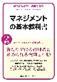 マネジメントの基本教科書　基本がわかる実践できる