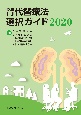 腎代替療法選択ガイド　2020