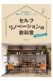 セルフリノベーションの教科書プレミアム　限られた予算で家・部屋・店舗を自分スタイルに変える内装のアイデア