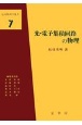 光・電子集積回路の物理