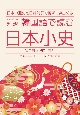 韓国語で読む日本小史　日本の通史を日韓対訳で簡潔に楽しめる　オールカラー