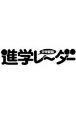 中学受験進学レーダー2020年11月号　伸びている私学