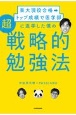 東大現役合格→トップ成績で医学部に進学した僕の超戦略的勉強法