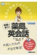 薬局の現場ですぐに役立つ実践で学ぶ！薬局の英会話　外国人対応の不安を解消！