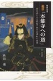 義挙「本能寺への道」　歴史画にみる明智一族内田青虹の世界