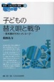 子どもの替え唄と戦争　笠木透のラスト・メッセージ　叢書・文化の伝承と創造3