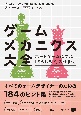 ゲームメカニクス大全　ボードゲームに学ぶ「おもしろさ」の仕掛け