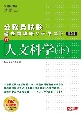 公務員試験　過去問攻略Vテキスト＜第2版＞（下）　人文科学（21）