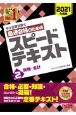 中小企業診断士　最速合格のためのスピードテキスト　財務・会計　2021（2）