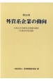 外資系企業の動向　第53回　令和元年外資系企業動向調査（平成30年度実績）