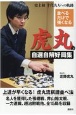 並べるだけで強くなる虎丸の自選自解好局集　史上初十代名人への軌跡