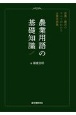 農業用語の基礎知識　営農・園芸のすべてがわかる必携用語集