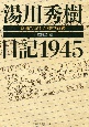 湯川秀樹日記1945　京都で記した戦中戦後