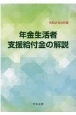 年金生活者支援給付金の解説　令和2年8月版