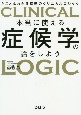 本当に使える症候学の話をしよう　とことんわかる病態のクリニカルロジック