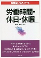 労働時間・休日・休暇　実務Q＆Aシリーズ