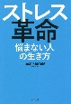 ストレス革命　悩まない人の生き方