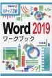 Word2019ワークブック　ステップ30　情報演習55