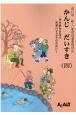 かんじだいすき＜改訂版＞　日本語をまなぶ世界の子どものために　新しい学習指導（4）