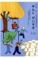 かんじだいすき＜改訂版＞　日本語をまなぶ世界の子どものために　新しい学習指導（5）