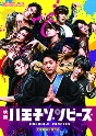 映画「八王子ゾンビーズ」  