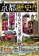 京都「歴史」探訪　偉人たちの足跡を体感する