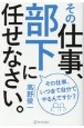 その仕事、部下に任せなさい。