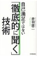 自己満足ではない「徹底的に聞く」技術