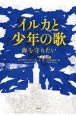 イルカと少年の歌　海を守りたい