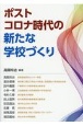 ポストコロナ時代の新たな学校づくり