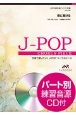 合唱で歌いたい！J－POPコーラスピース　夜に駆ける　女声3部合唱／ピアノ伴奏　パート別練習音源CD付
